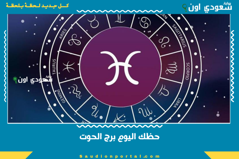 حظك اليوم برج الحوت