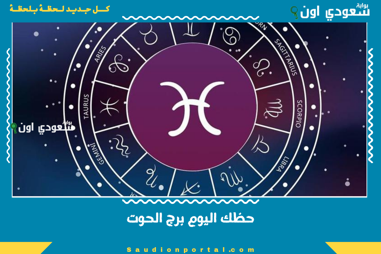 حظك اليوم برج الحوت