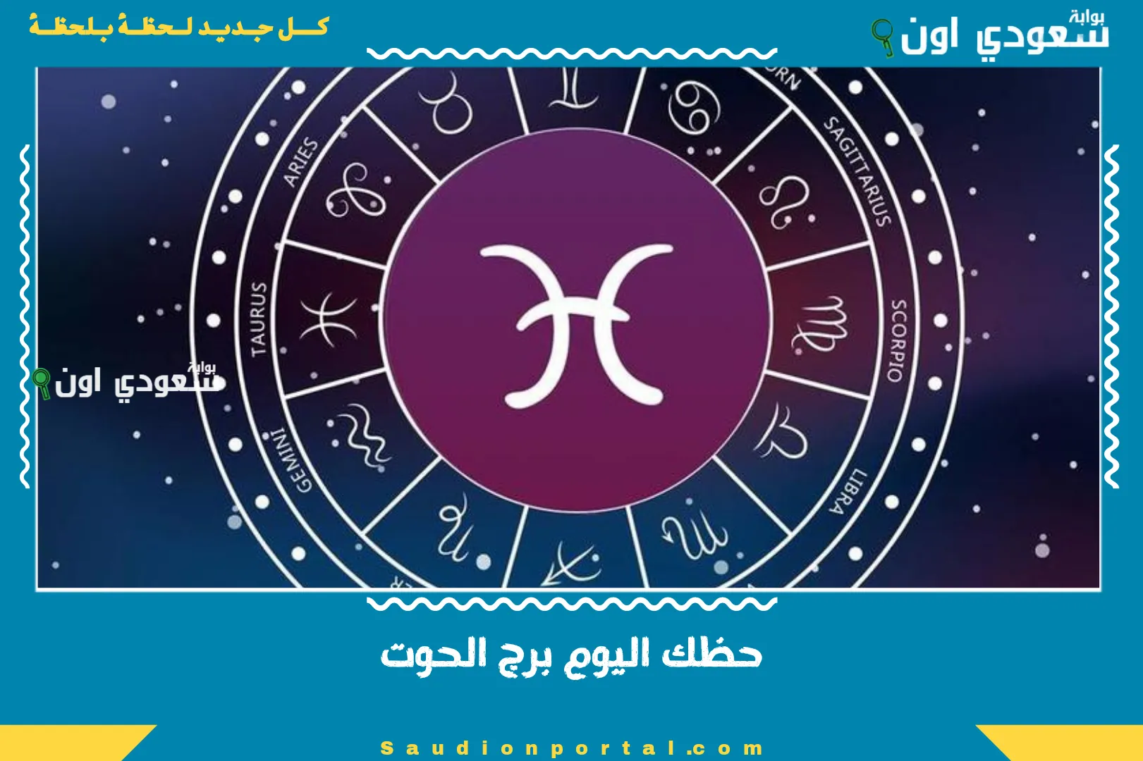 حظك اليوم برج الحوت