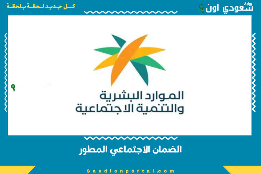 الضمان الاجتماعي المطور