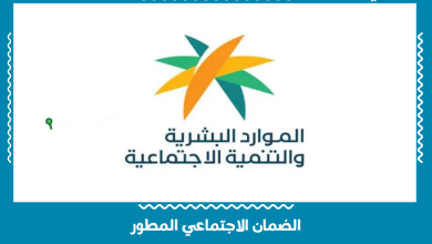الضمان الاجتماعي المطور