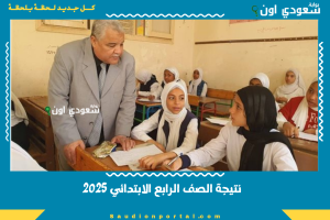 نتيجة الصف الرابع الابتدائي 2025