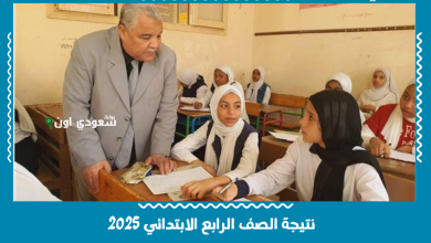 نتيجة الصف الرابع الابتدائي 2025