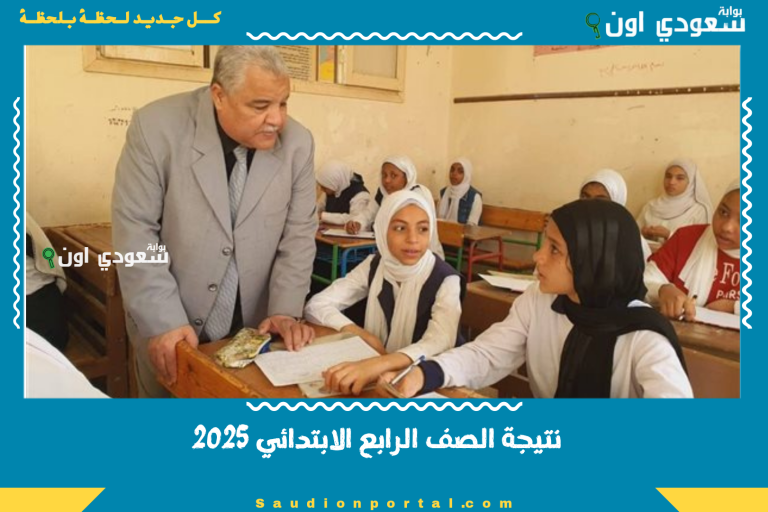 نتيجة الصف الرابع الابتدائي 2025