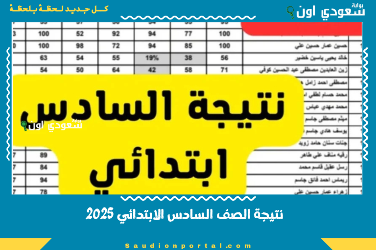 نتيجة الصف السادس الابتدائي 2025