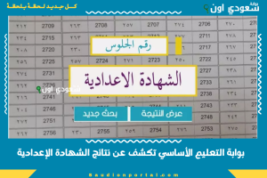 بوابة التعليم الأساسي تكشف عن نتائج الشهادة الإعدادية