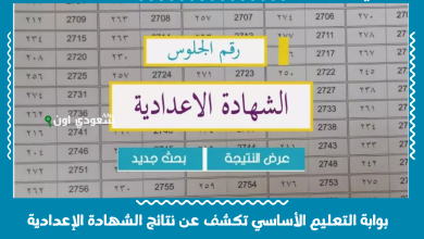 بوابة التعليم الأساسي تكشف عن نتائج الشهادة الإعدادية