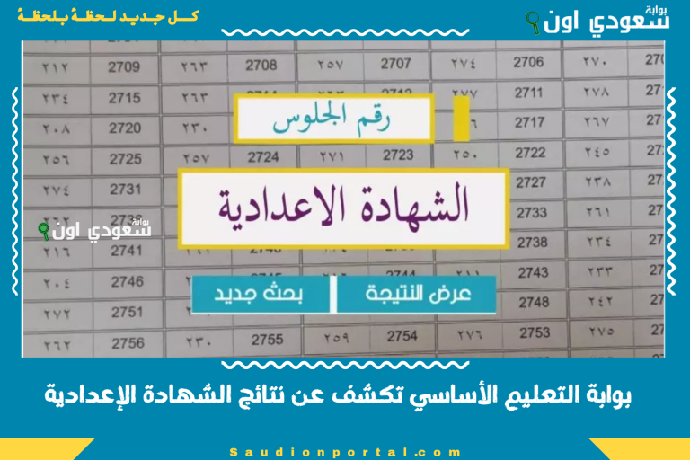 بوابة التعليم الأساسي تكشف عن نتائج الشهادة الإعدادية
