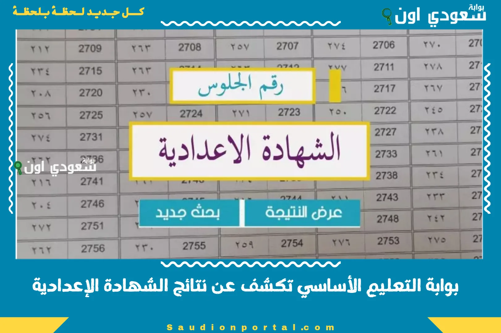 بوابة التعليم الأساسي تكشف عن نتائج الشهادة الإعدادية