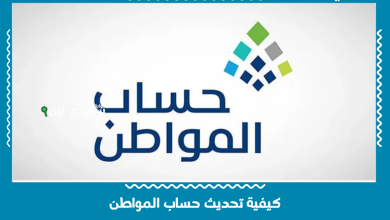 كيفية تحديث حساب المواطن