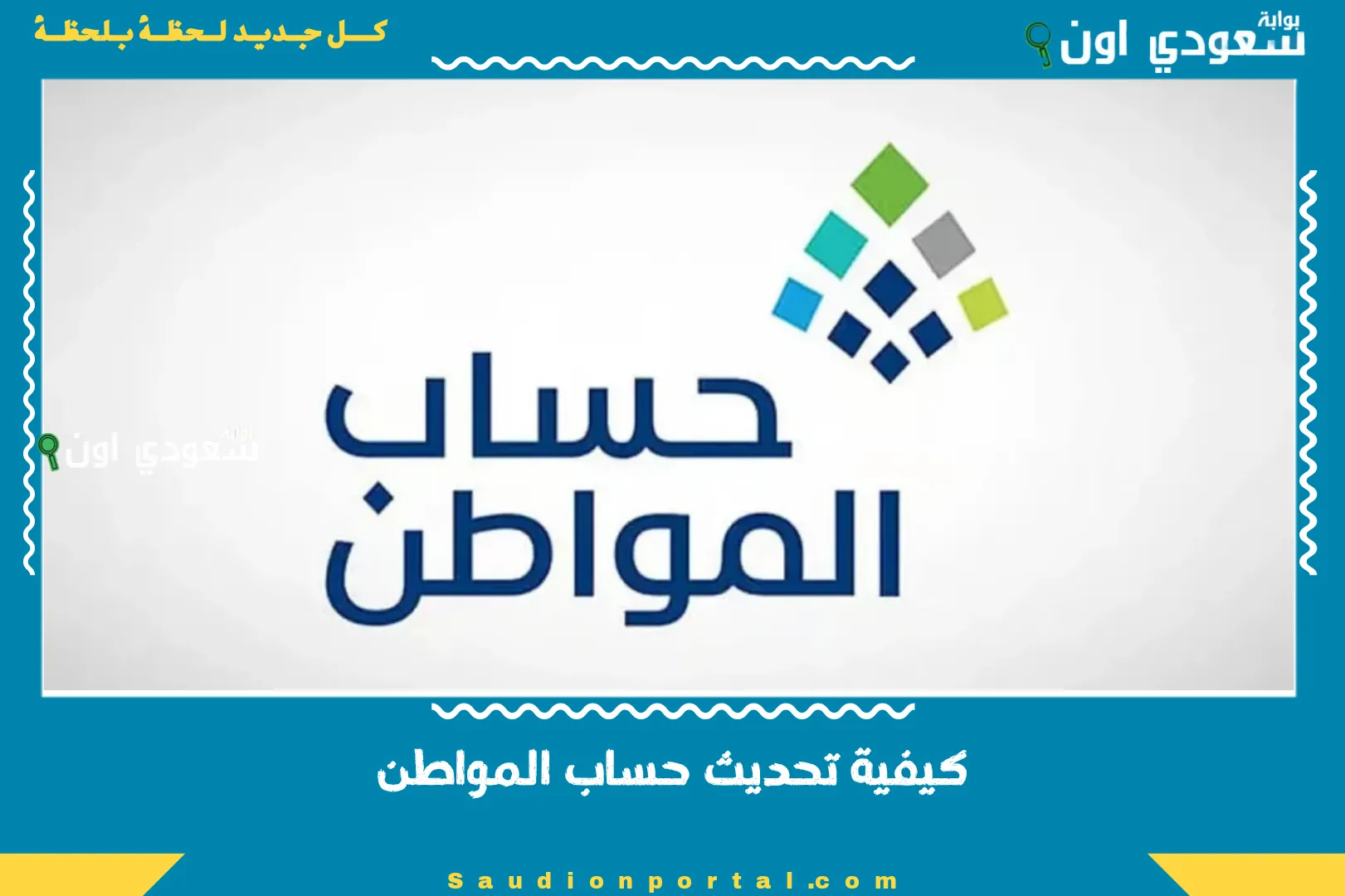 كيفية تحديث حساب المواطن