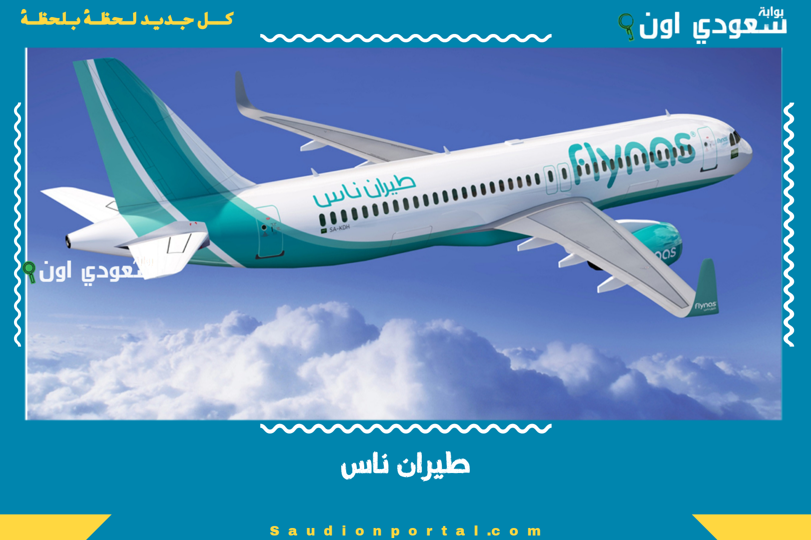 طيران ناس