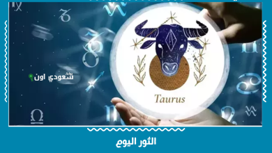 الثور اليوم