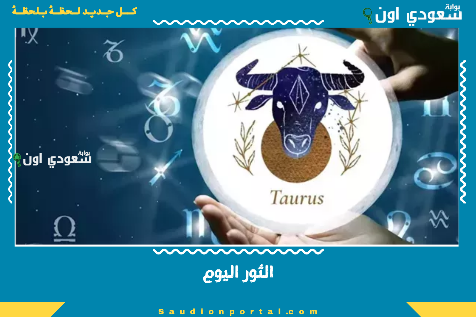 الثور اليوم