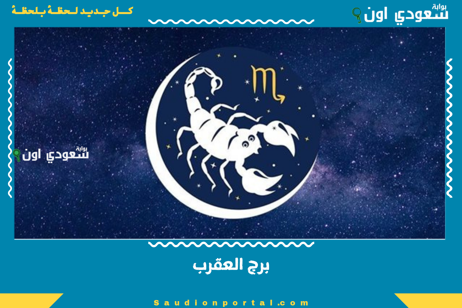 برج العقرب