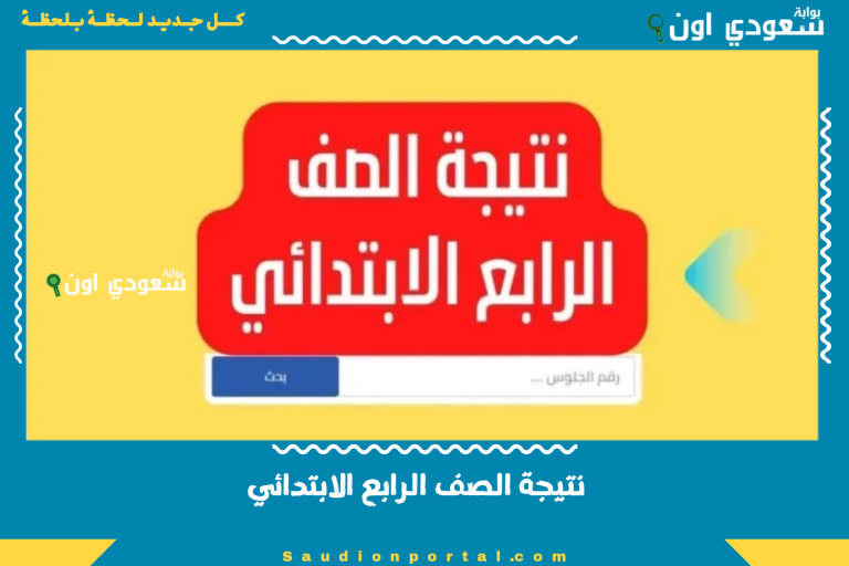 نتيجة الصف الرابع الابتدائي