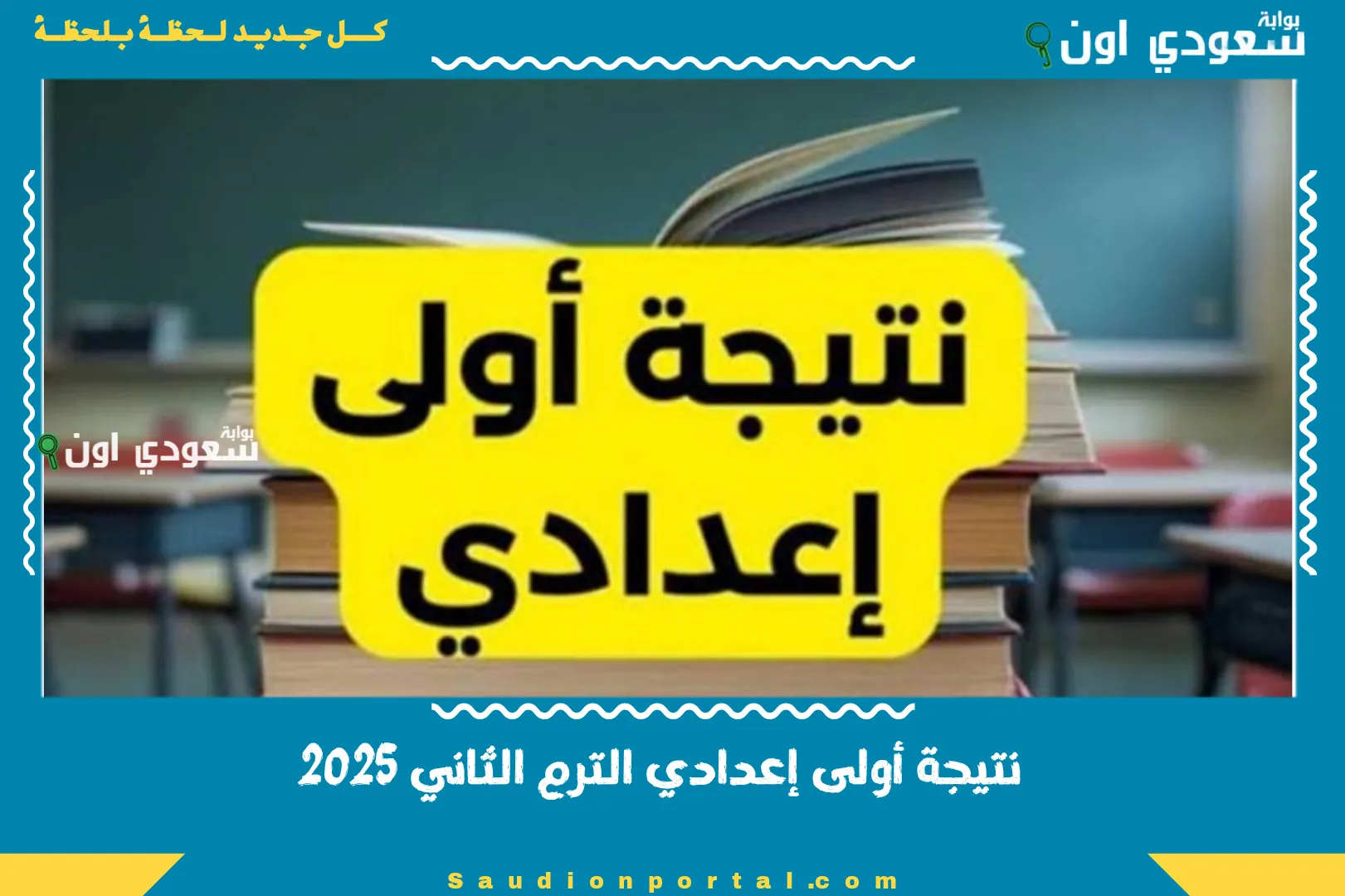 نتيجة أولى إعدادي الترم الثاني 2025