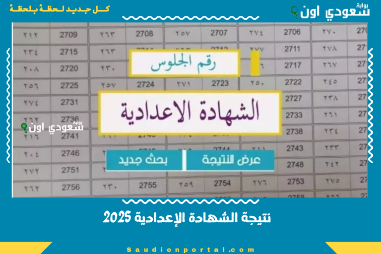 نتيجة الشهادة الإعدادية 2025