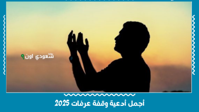 أجمل أدعية وقفة عرفات 2025