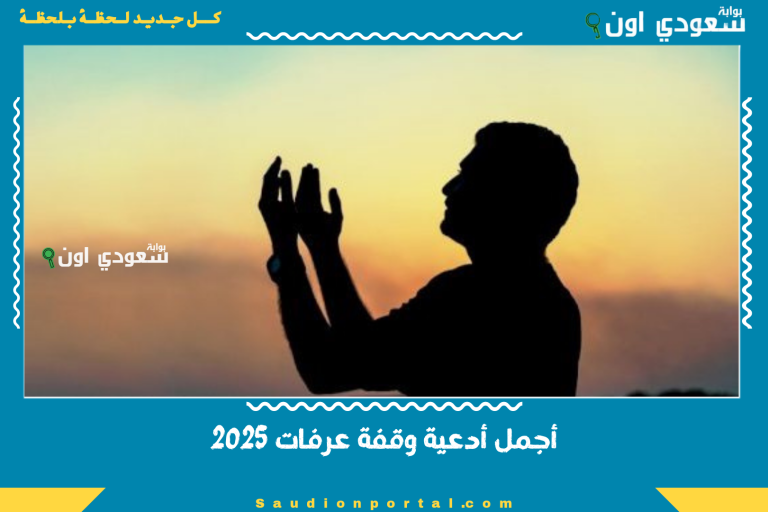 أجمل أدعية وقفة عرفات 2025
