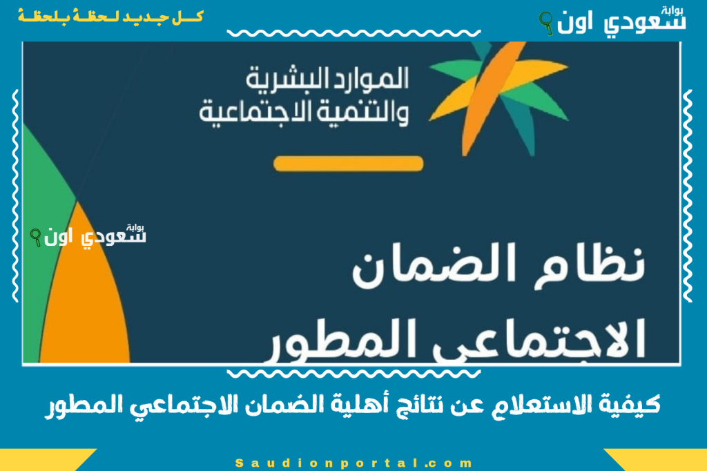 خطوة بخطوة.. كيفية الاستعلام عن نتائج أهلية الضمان الاجتماعي المطور الدورة الـ 41 يونيو 2025