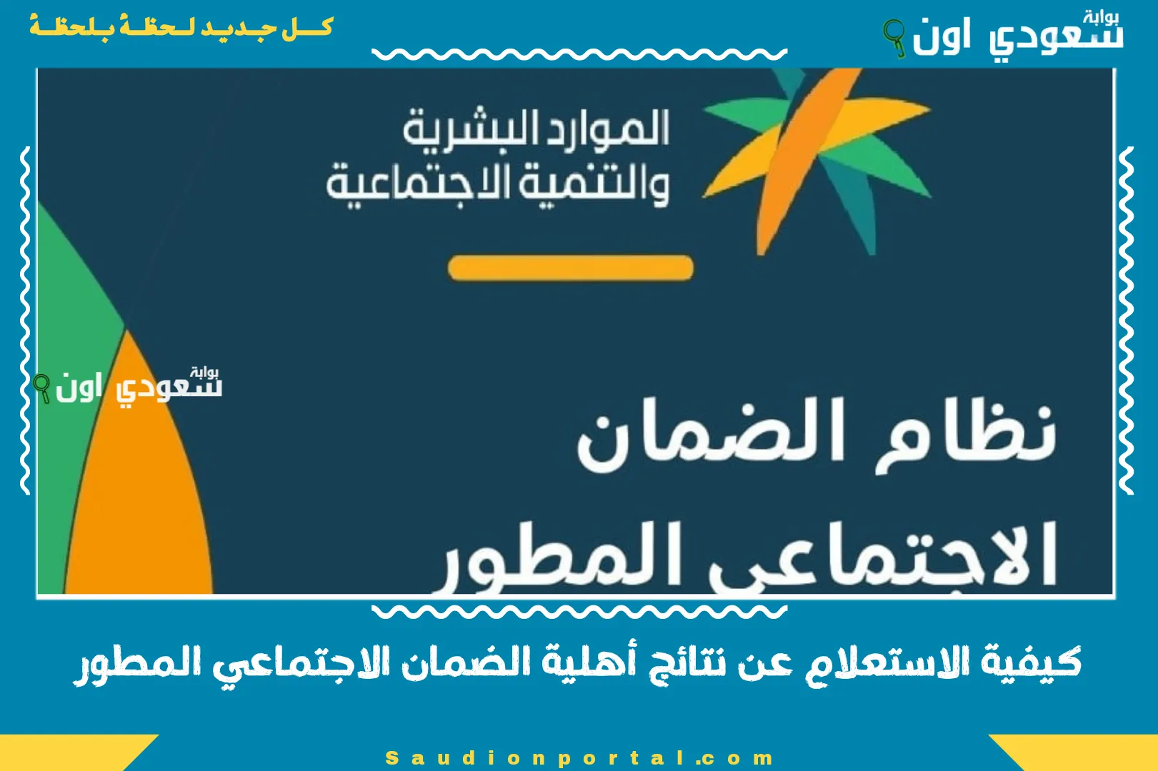 كيفية الاستعلام عن نتائج أهلية الضمان الاجتماعي المطور