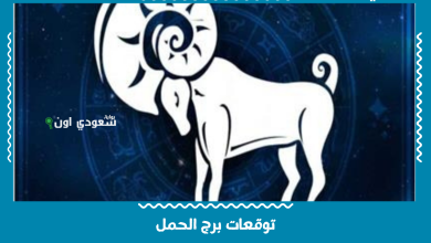 توقعات برج الحمل