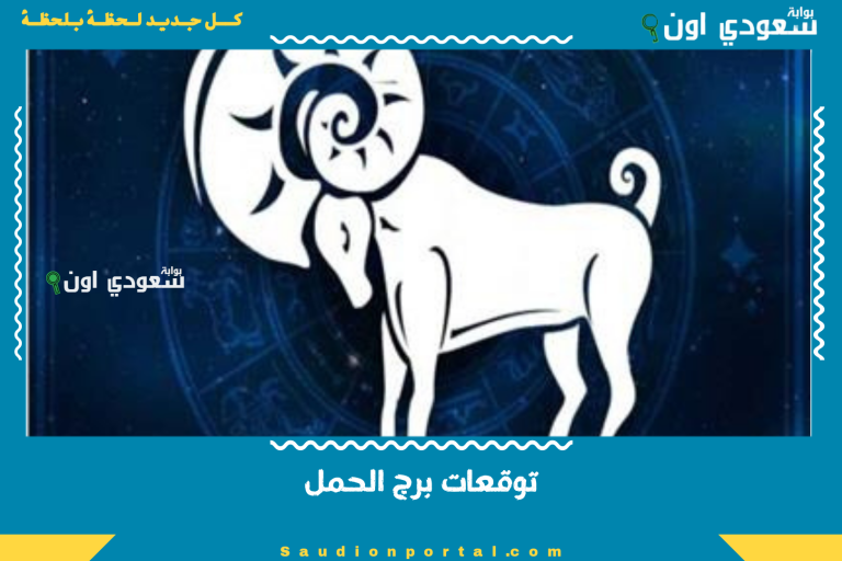 توقعات برج الحمل