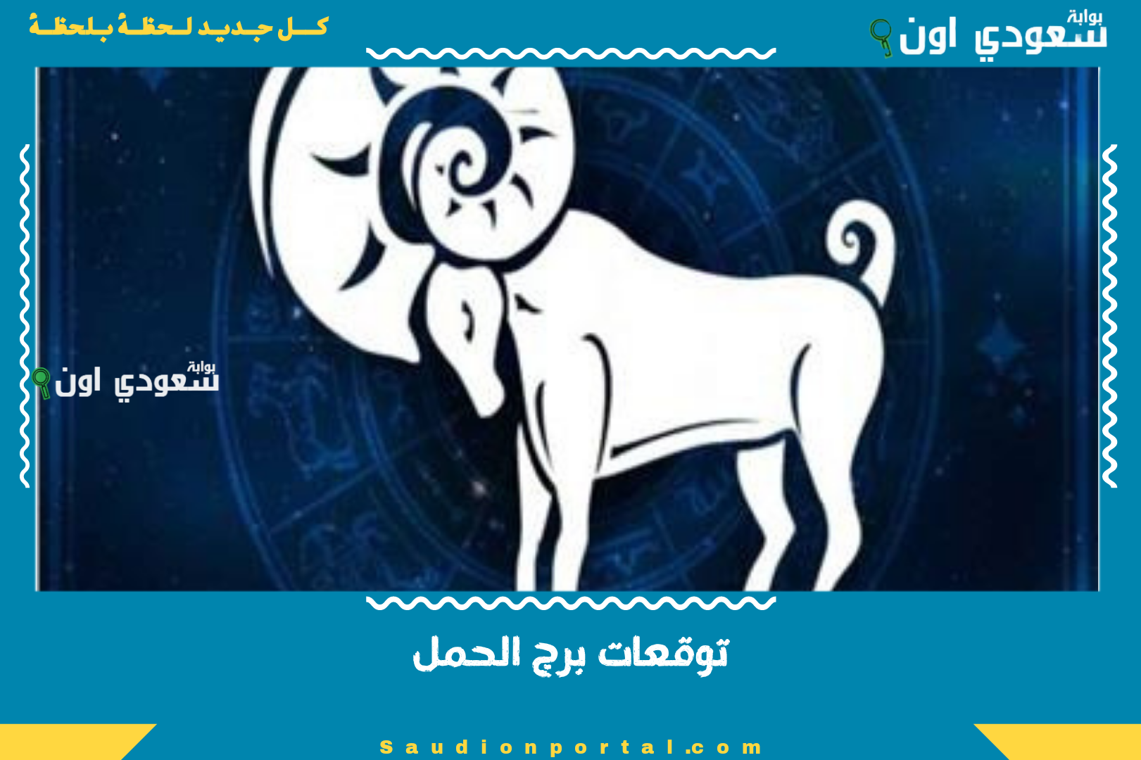 توقعات برج الحمل