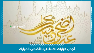 أجمل عبارات تهنئة عيد الأضحى المبارك