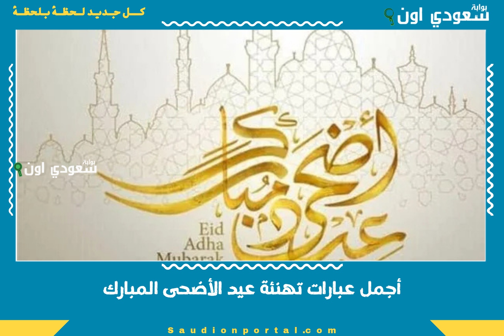 أجمل عبارات تهنئة عيد