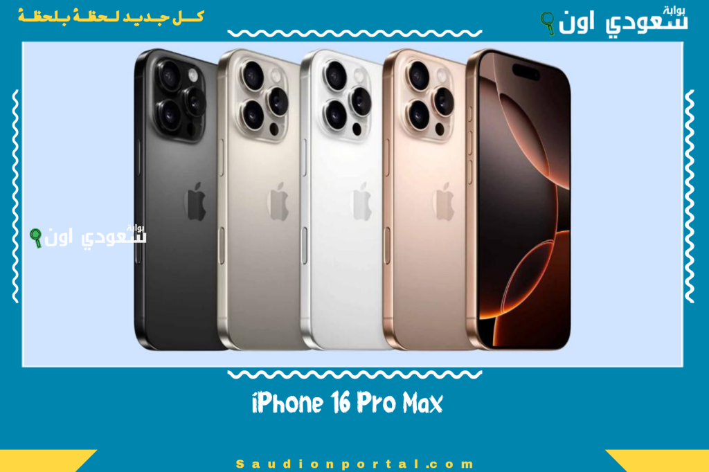 سعر ومواصفات iPhone 16 Pro Max في مصر 2025: كل ما تريد معرفته قبل الشراء.. دليلك الشامل
