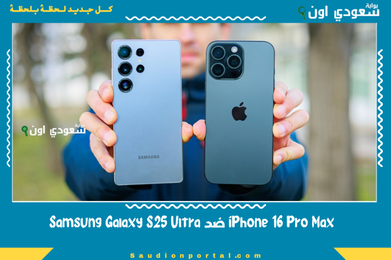 iPhone 16 Pro Max ضد Samsung Galaxy S25 Ultra