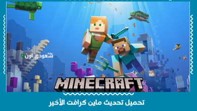 تحميل تحديث ماين كرافت الأخير