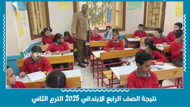 نتيجة الصف الرابع الابتدائي 2025 الترم الثاني