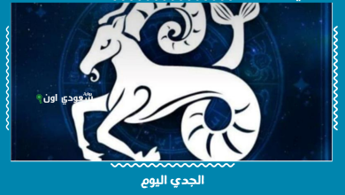 الجدي اليوم