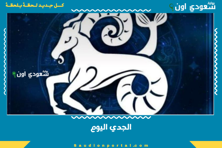 الجدي اليوم