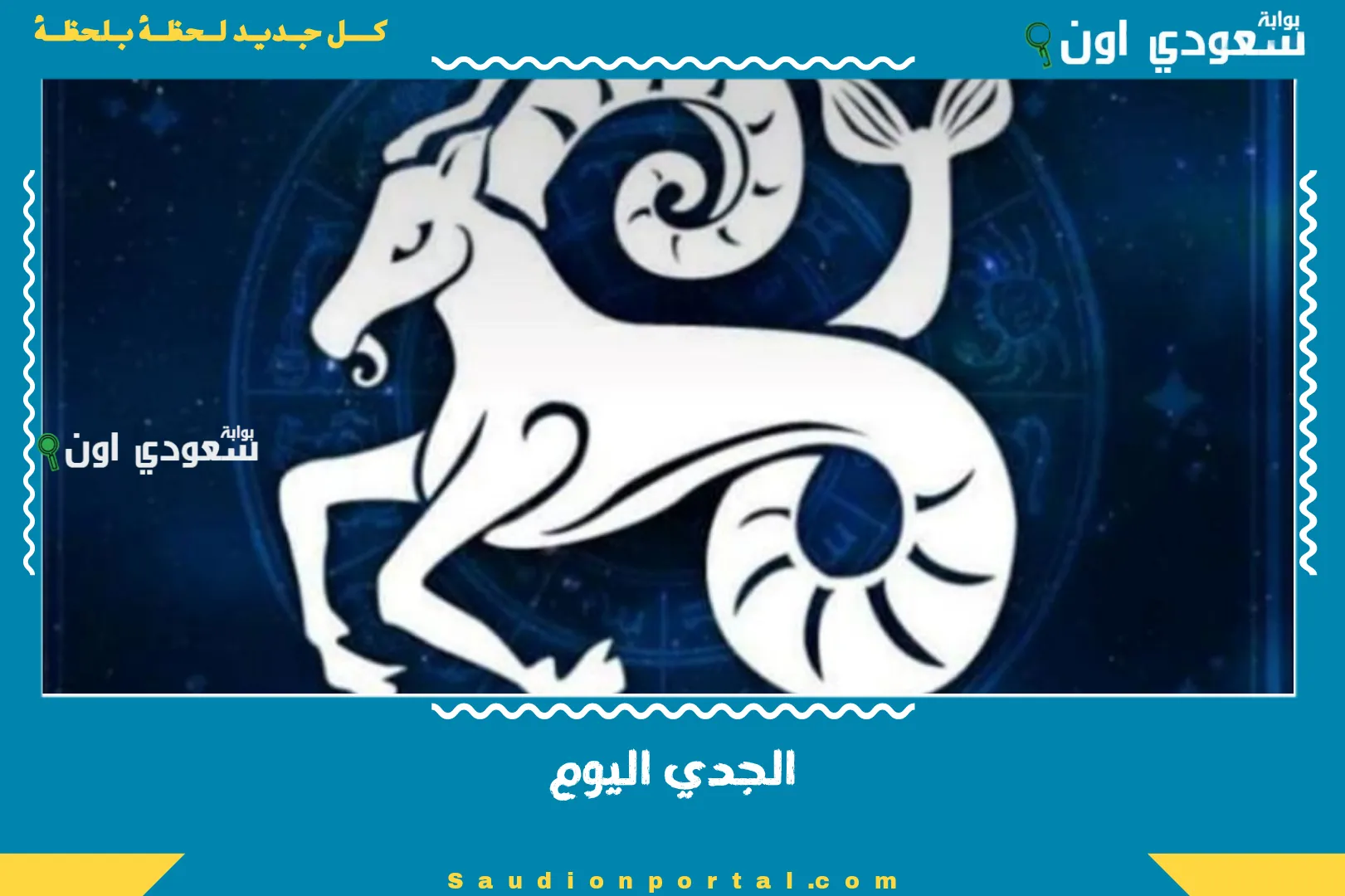 الجدي اليوم