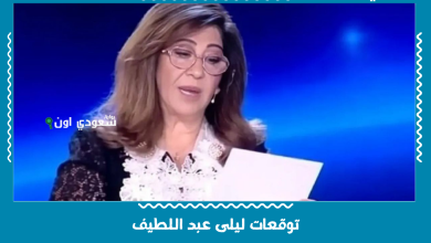 توقعات ليلى عبد اللطيف