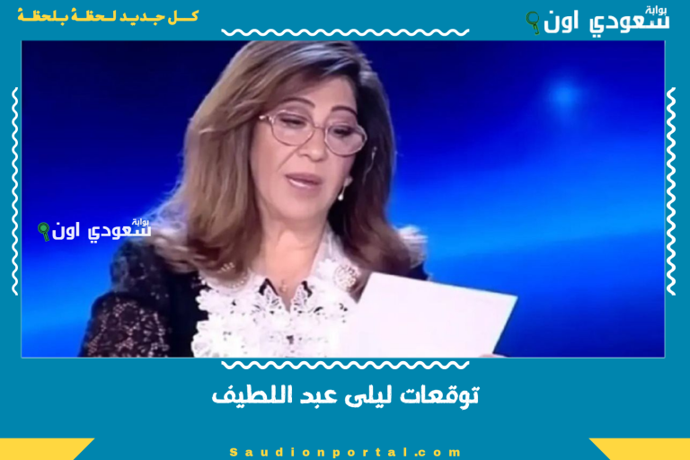 توقعات ليلى عبد اللطيف