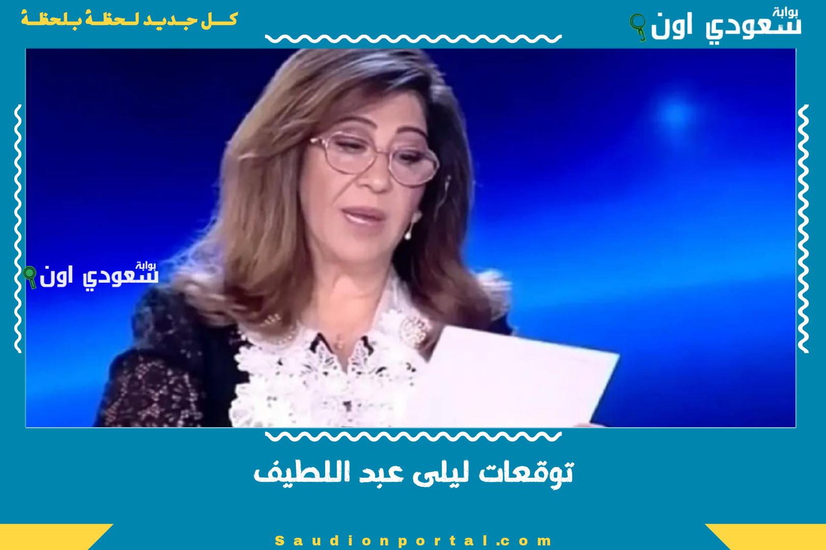 توقعات ليلى عبد اللطيف