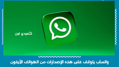 واتساب يتوقف على هذه الإصدارات من الهواتف الأيفون