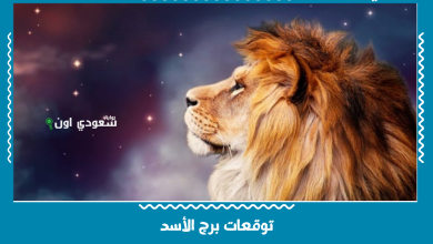توقعات برج الأسد