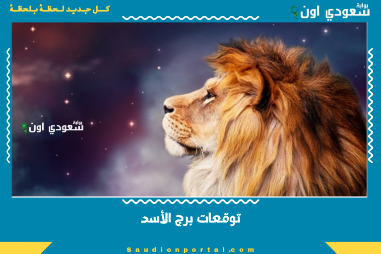 توقعات برج الأسد
