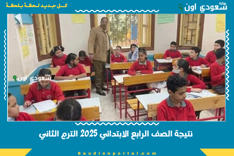 نتيجة الصف الرابع الابتدائي 2025 الترم الثاني