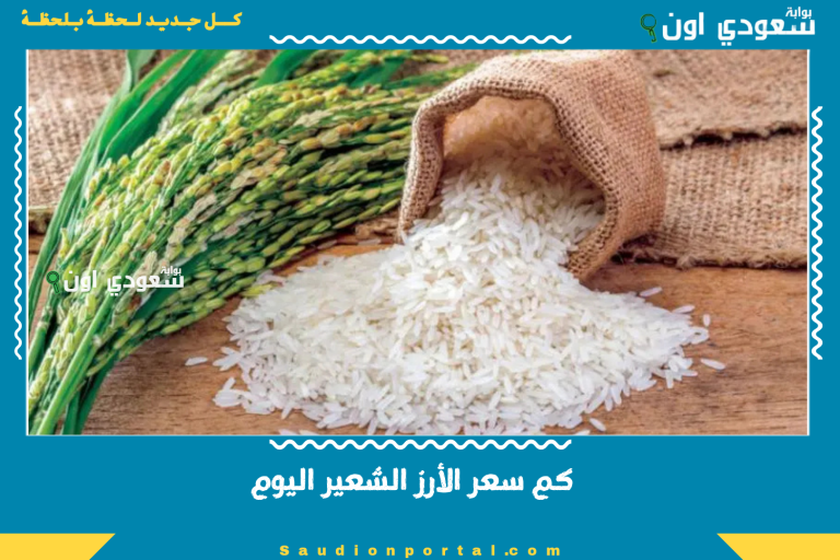 كم سعر الأرز الشعير اليوم