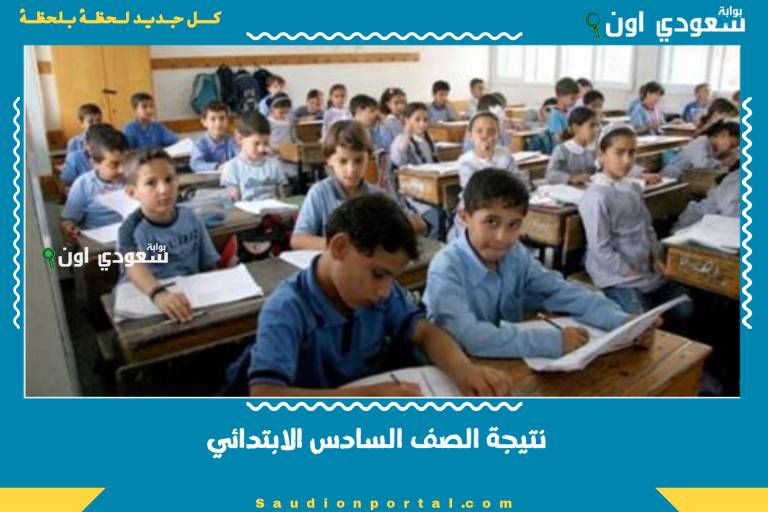 نتيجة الصف السادس الابتدائي