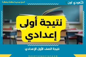 نتيجة الصف الأول الإعدادي