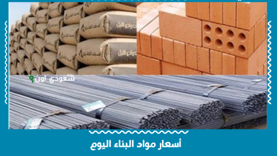 أسعار مواد البناء اليوم
