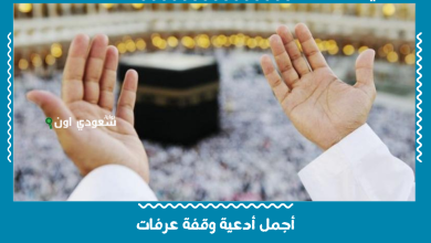 أجمل أدعية وقفة عرفات